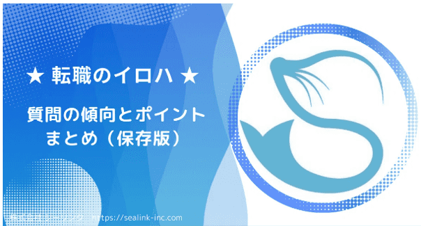 【面接における基本】質問の傾向とポイントまとめ（保存版）