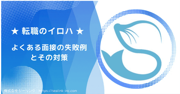 よくある面接の失敗例とその対策