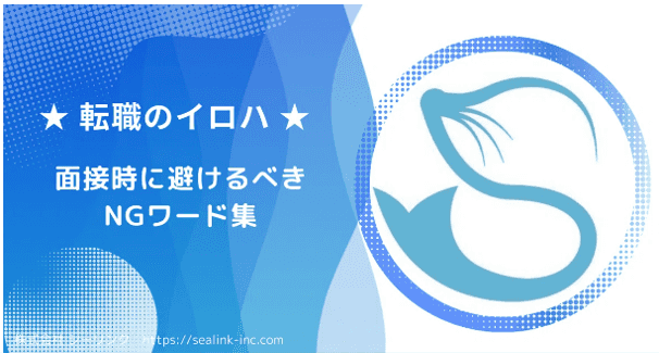 面接時に避けるべきNGワード集