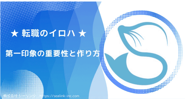 第一印象の重要性と作り方