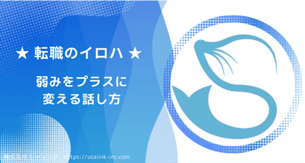 弱みをプラスに変える話し方