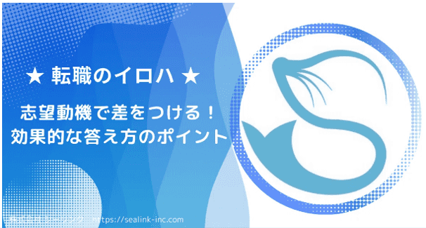 志望動機で差をつける！効果的な答え方のポイント