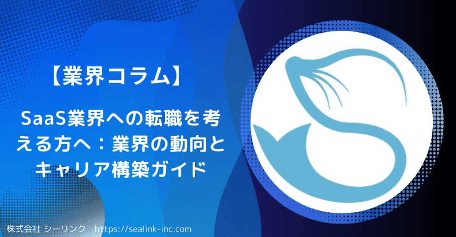 SaaS業界への転職を考える方へ：業界の動向とキャリア構築ガイド