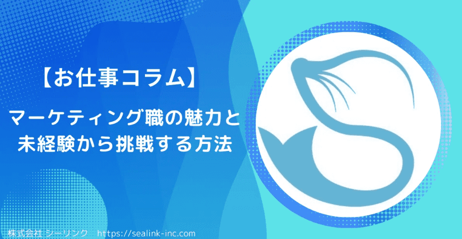 マーケティング職の魅力と未経験から挑戦する方法