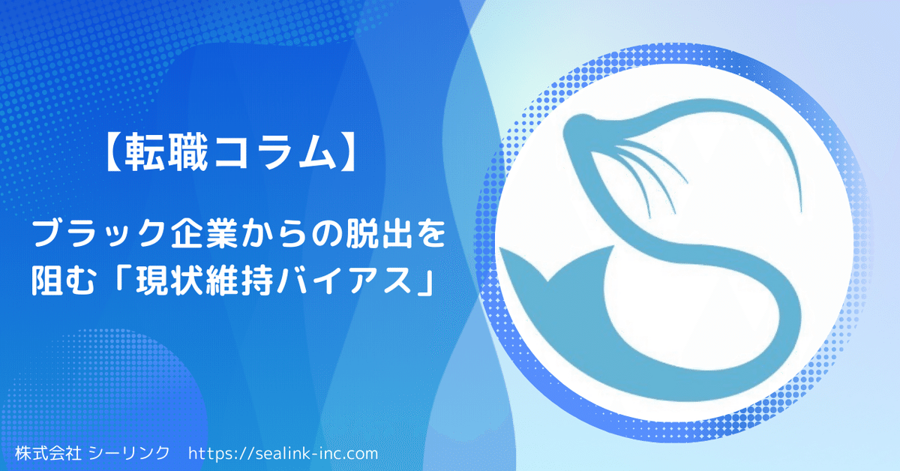 【転職コラム】ブラック企業からの脱出を阻む「現状維持バイアス」