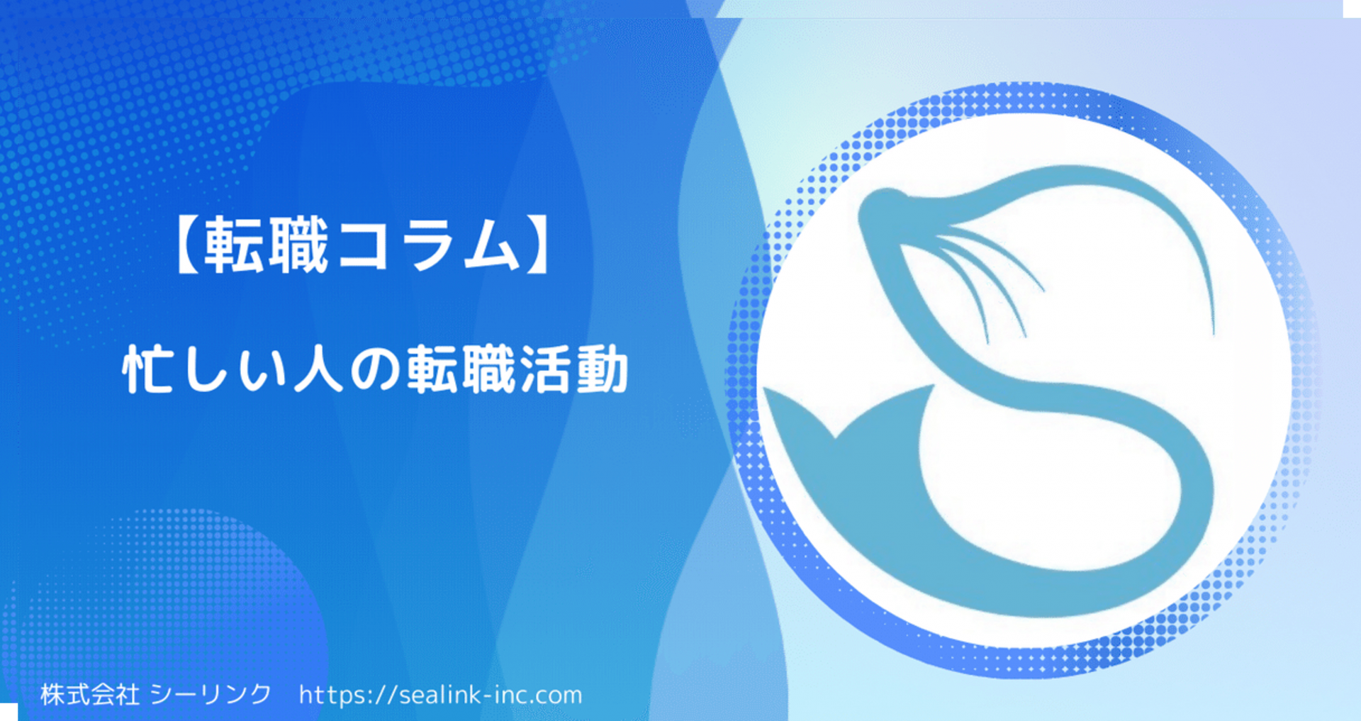 【転職コラム】忙しい人の転職活動