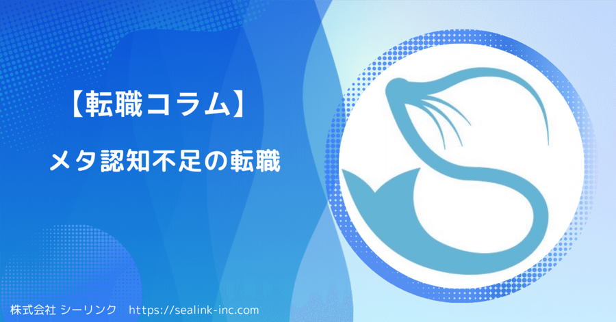 【転職コラム】メタ認知不足の転職