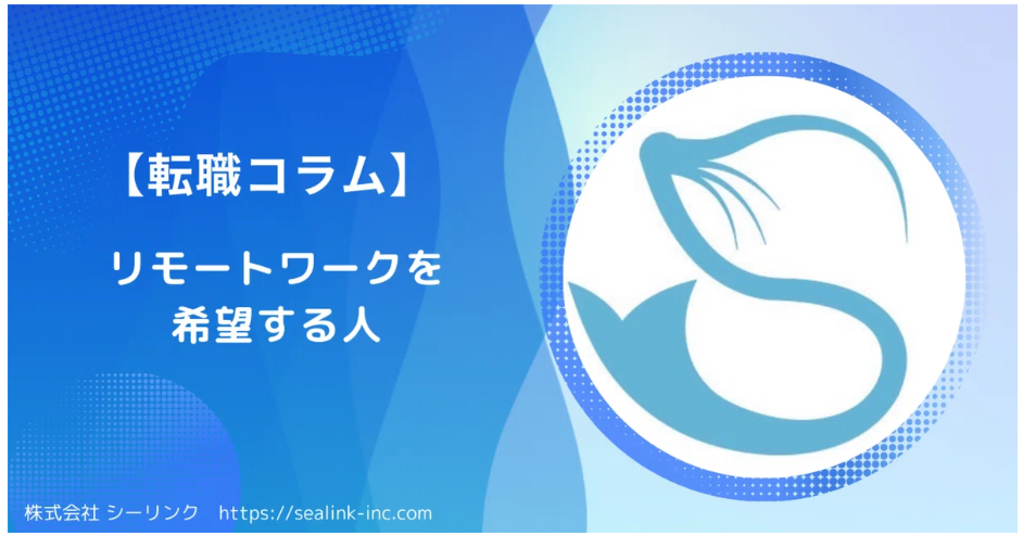 【転職コラム】リモートワークを希望する人