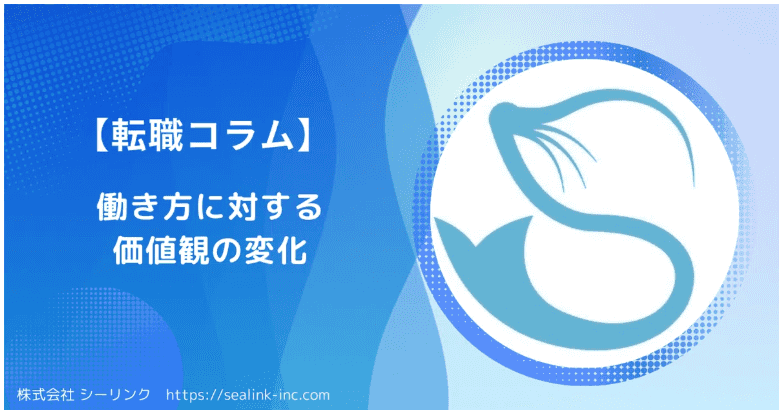 【転職コラム】働き方に対する価値観の変化